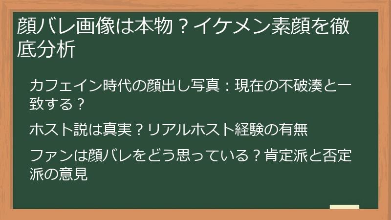 顔バレ画像は本物？イケメン素顔を徹底分析